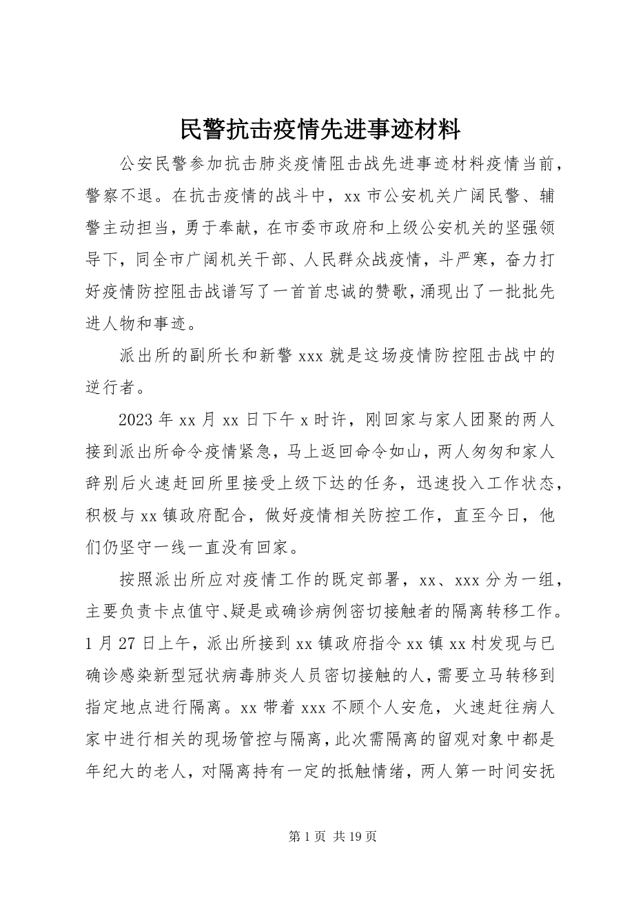 2023年民警抗击疫情先进事迹材料.docx_第1页