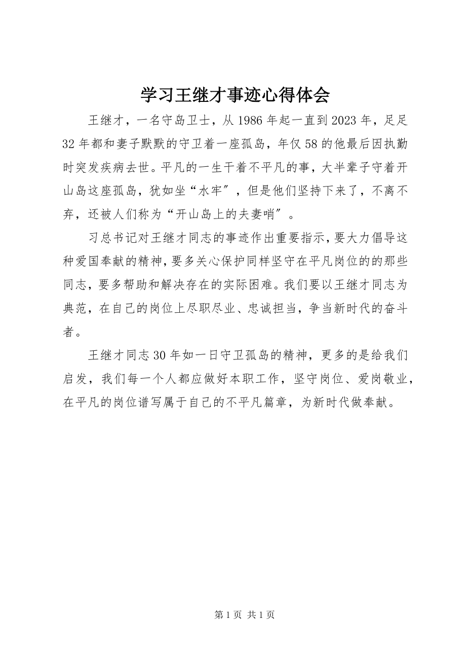 2023年学习王继才事迹心得体会.docx_第1页