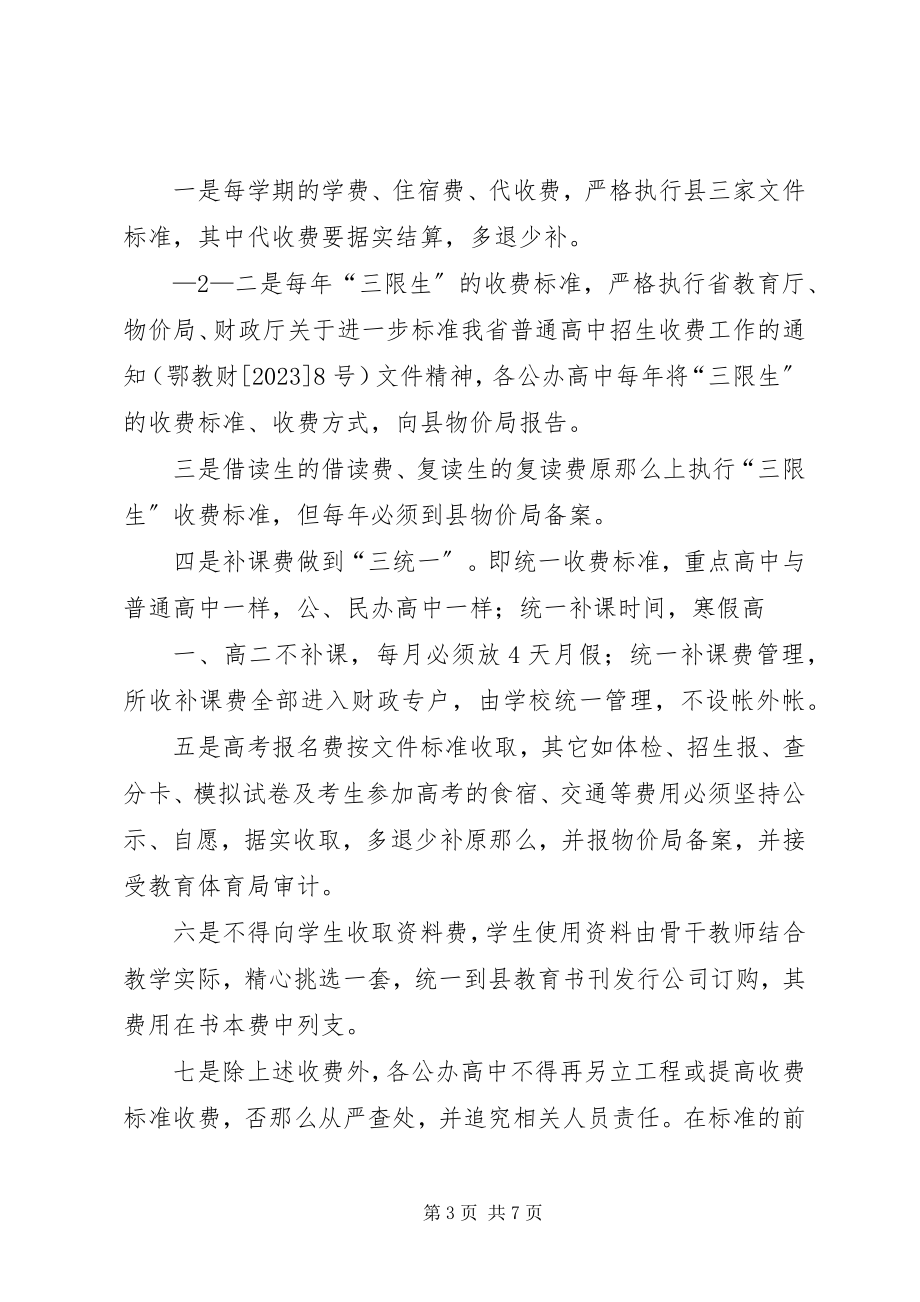 2023年规范办学及收费工作情况汇报.docx_第3页