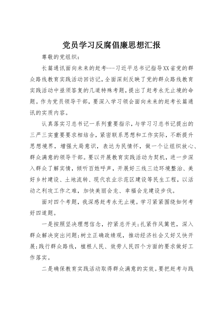 2023年党员学习反腐倡廉思想汇报.docx_第1页