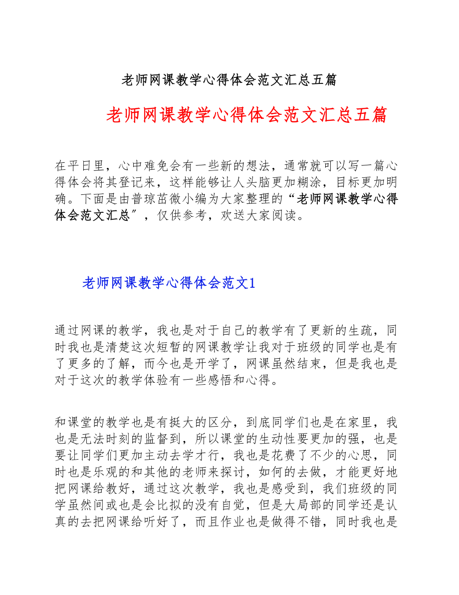 2023年老师网课教学心得体会汇总五篇.doc_第1页