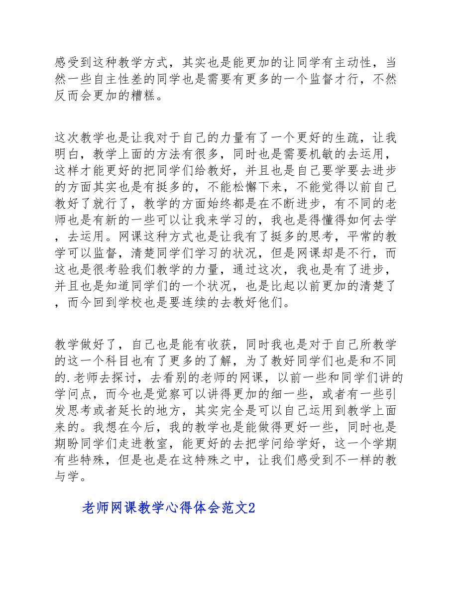 2023年老师网课教学心得体会汇总五篇.doc_第2页