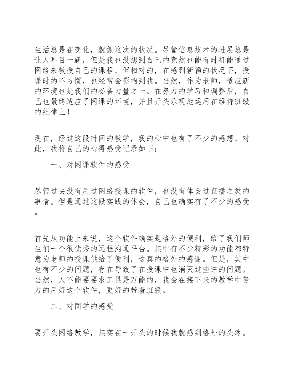 2023年老师网课教学心得体会汇总五篇.doc_第3页