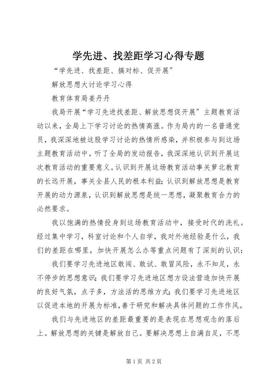 2023年学先进找差距学习心得专题.docx_第1页