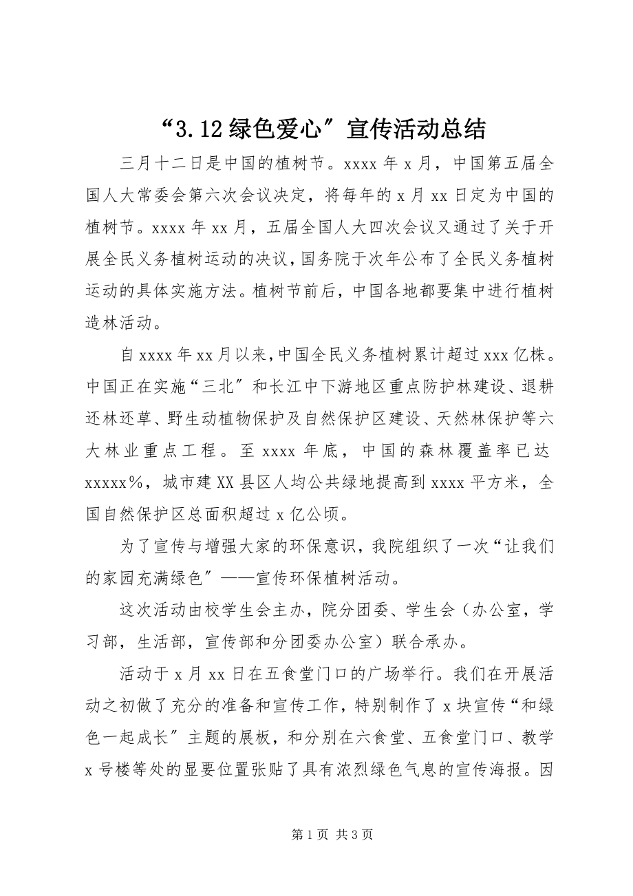 2023年绿色爱心宣传活动总结.docx_第1页