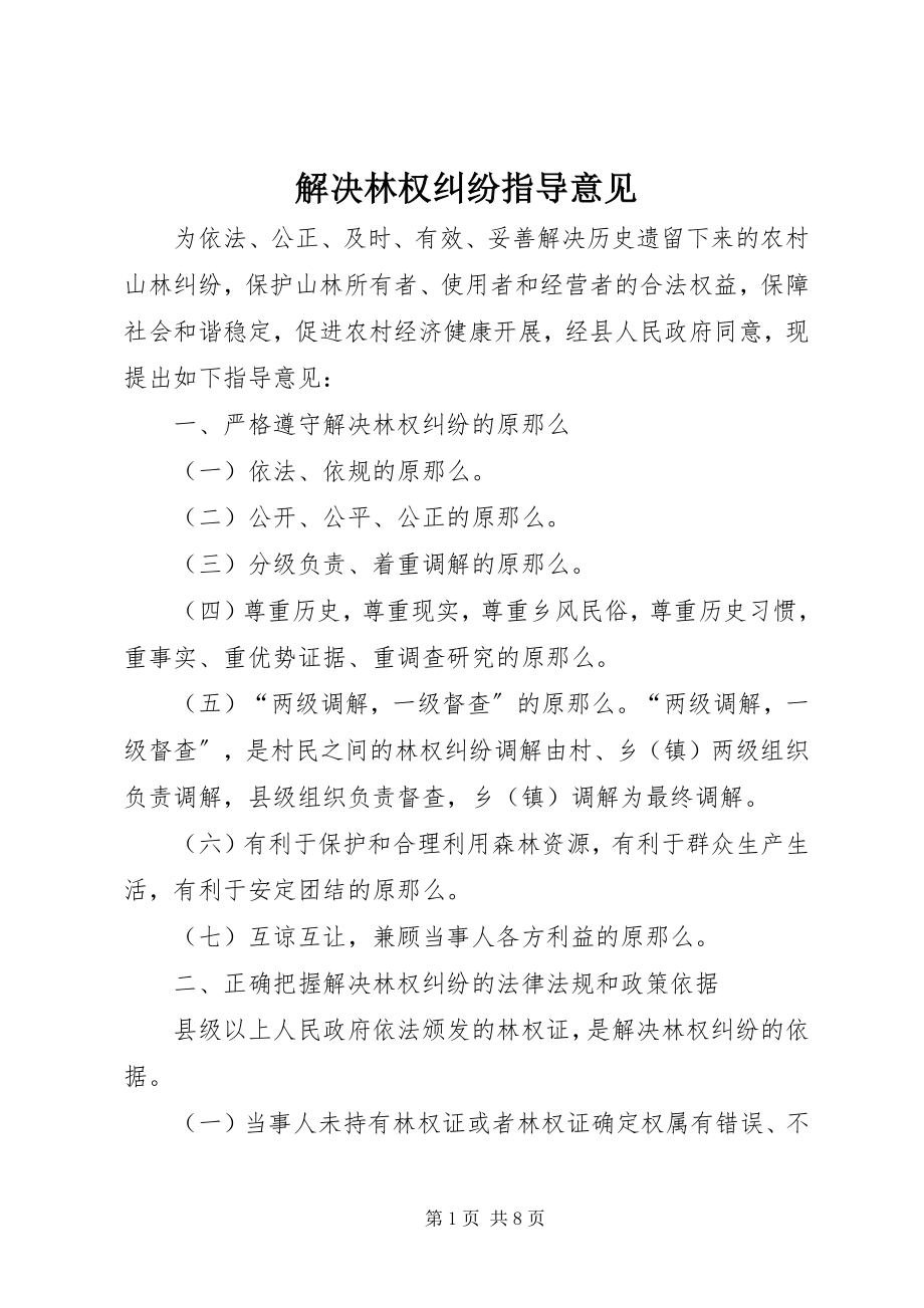 2023年解决林权纠纷指导意见.docx_第1页