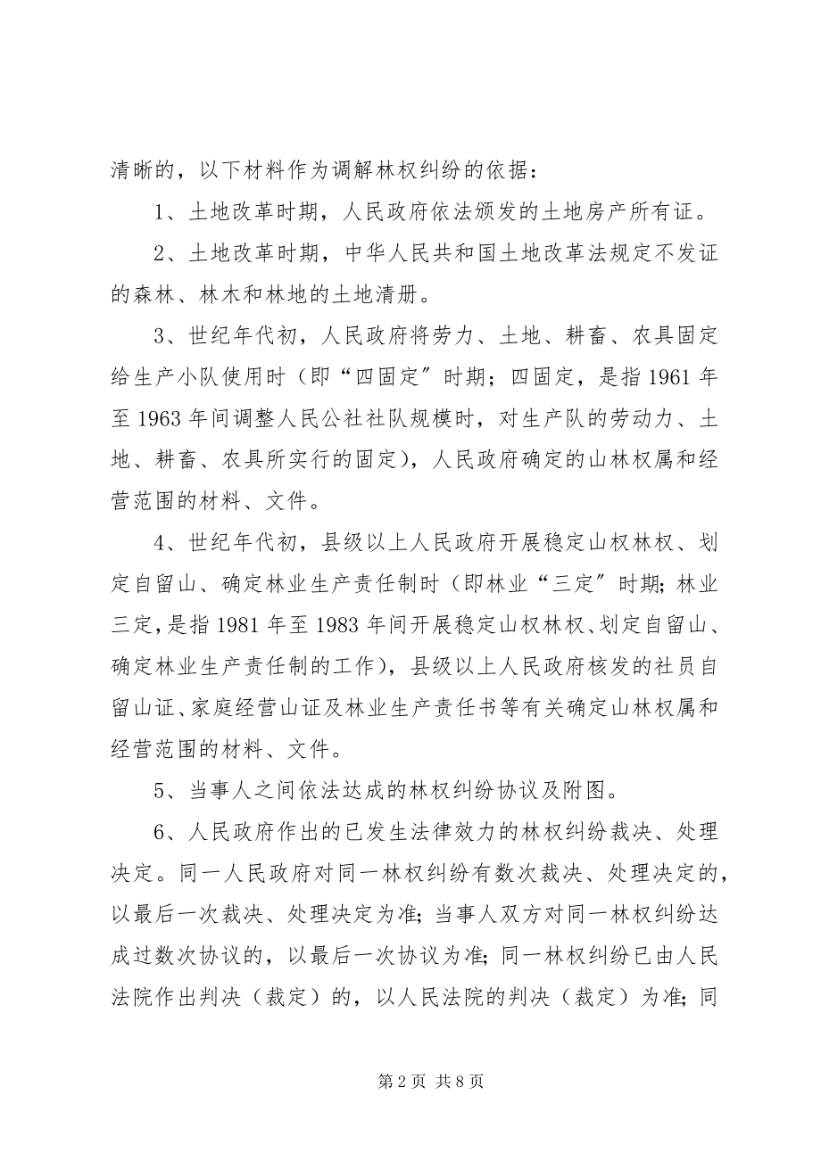 2023年解决林权纠纷指导意见.docx_第2页