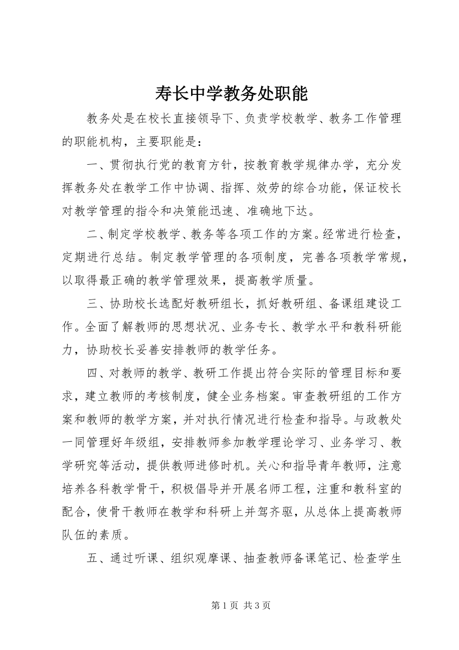 2023年寿长中学教务处职能.docx_第1页