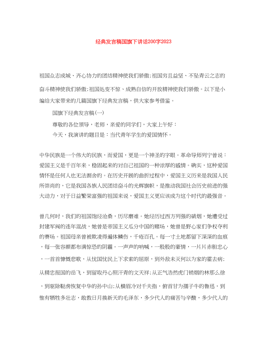 2023年经典发言稿国旗下讲话200字3.docx_第1页