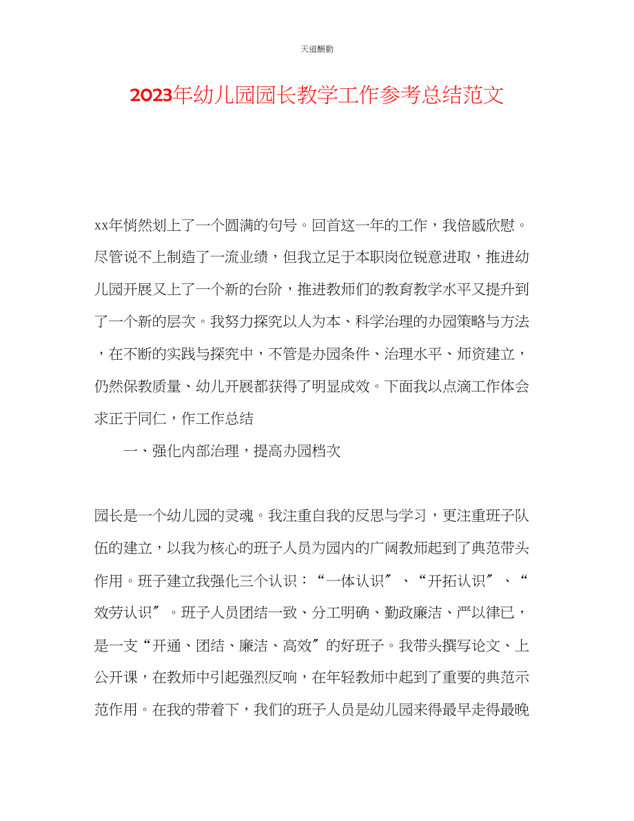 2023年幼儿园园长教学工作总结.docx_第1页