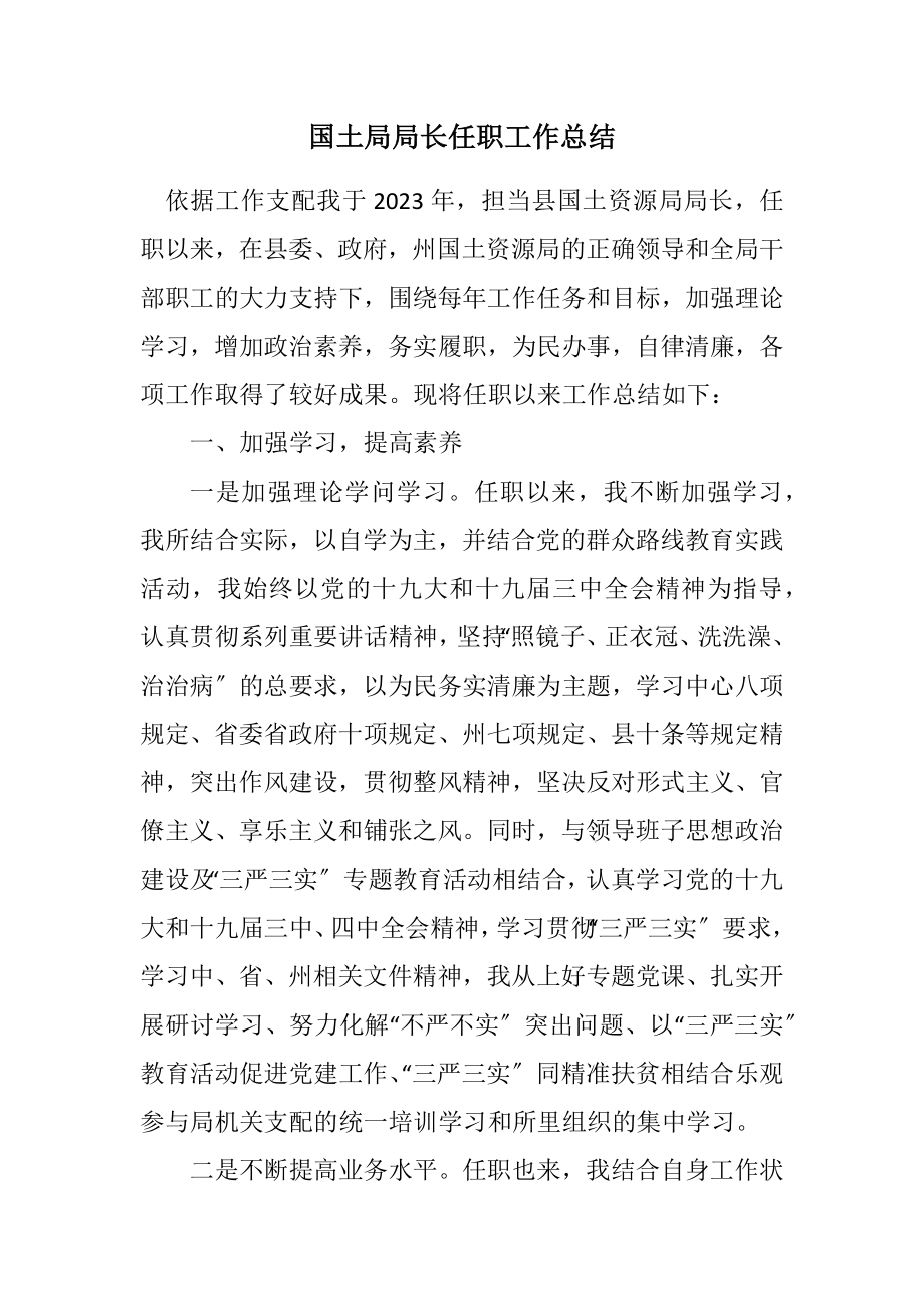 2023年国土局局长任职工作总结.docx_第1页