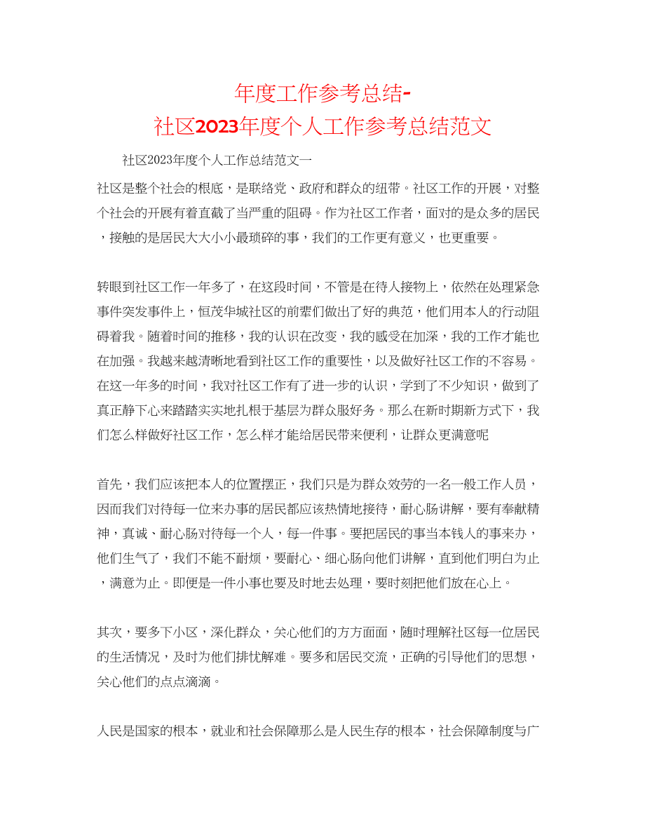 2023年度工作总结社区度个人工作总结范文.docx_第1页