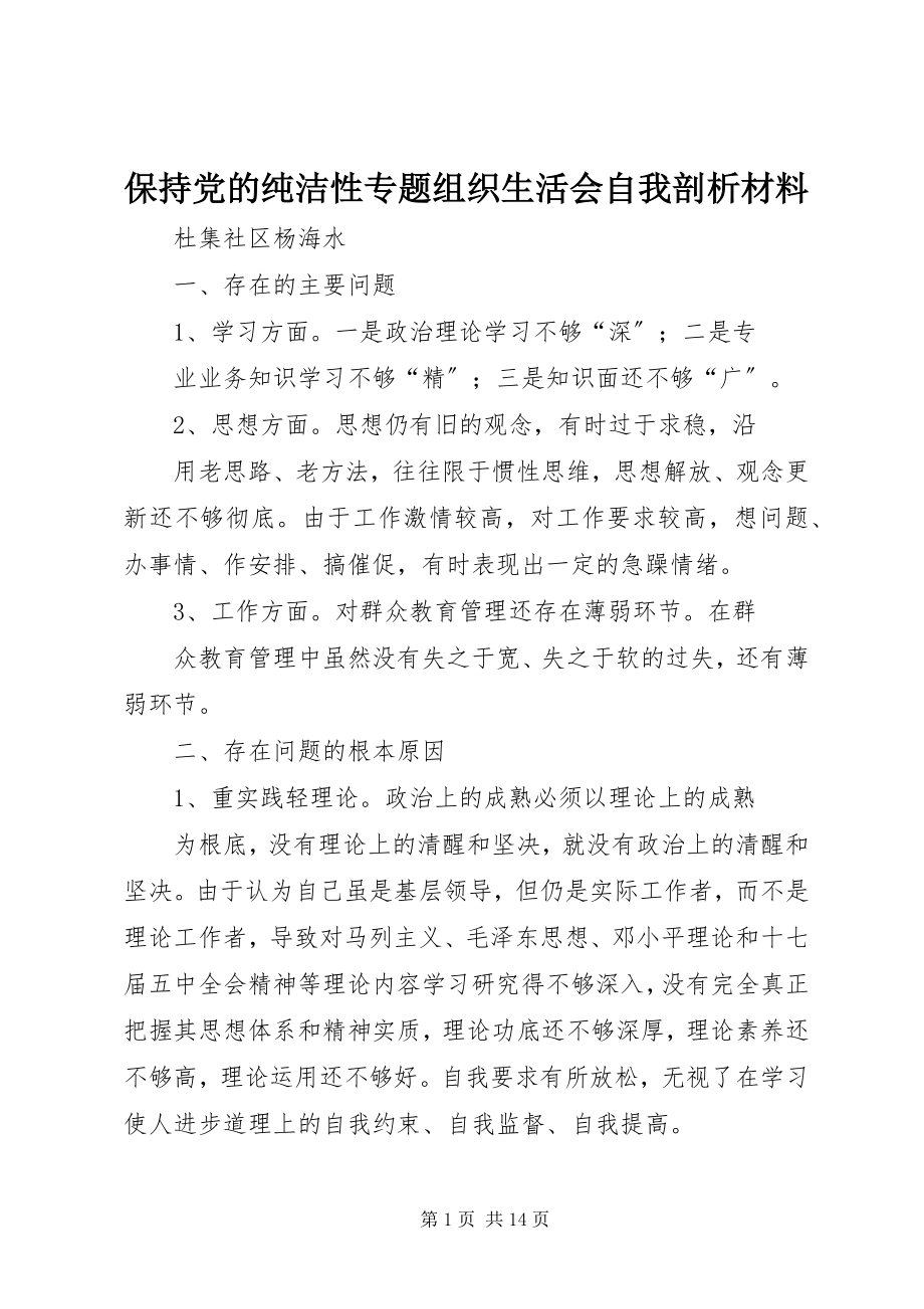 2023年保持党的纯洁性专题组织生活会自我剖析材料新编.docx_第1页