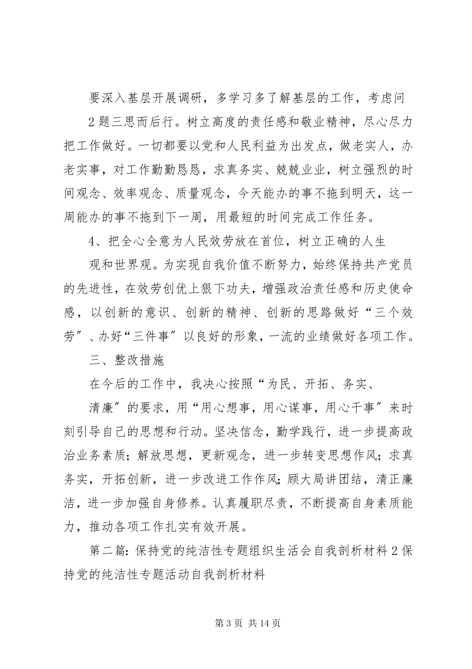 2023年保持党的纯洁性专题组织生活会自我剖析材料新编.docx_第3页