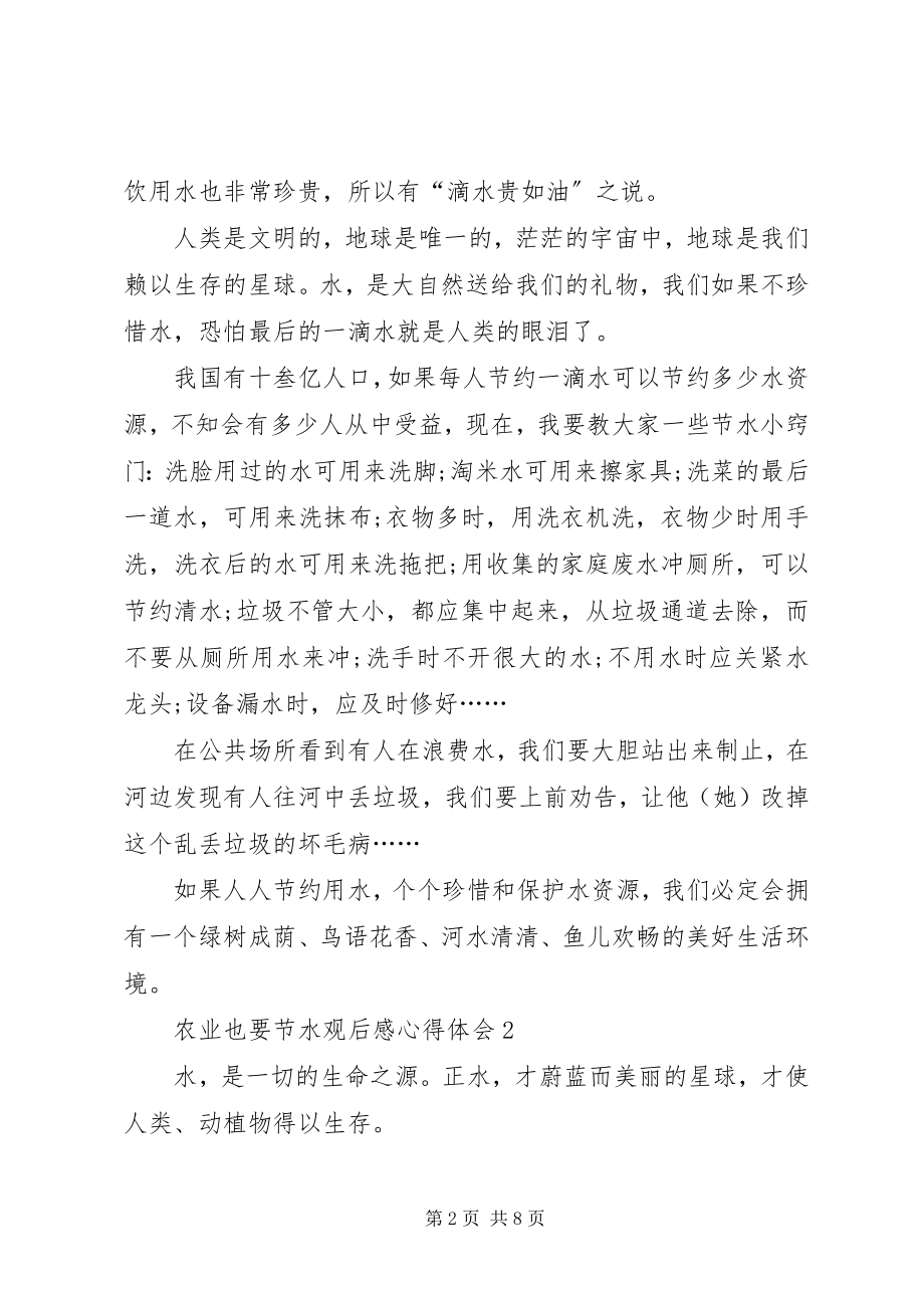 2023年农业也要节水观后感心得体会多篇.docx_第2页