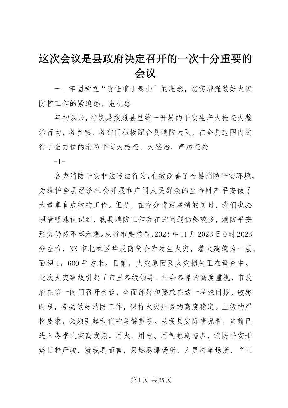 2023年这次会议是县政府决定召开的一次十分重要的会议.docx_第1页