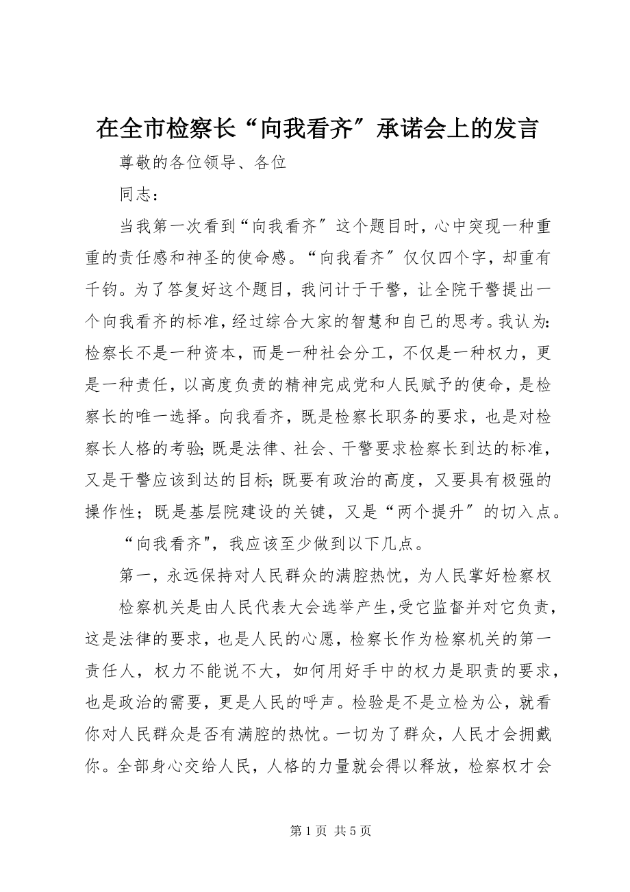 2023年在全市检察长“向我看齐”承诺会上的讲话.docx_第1页