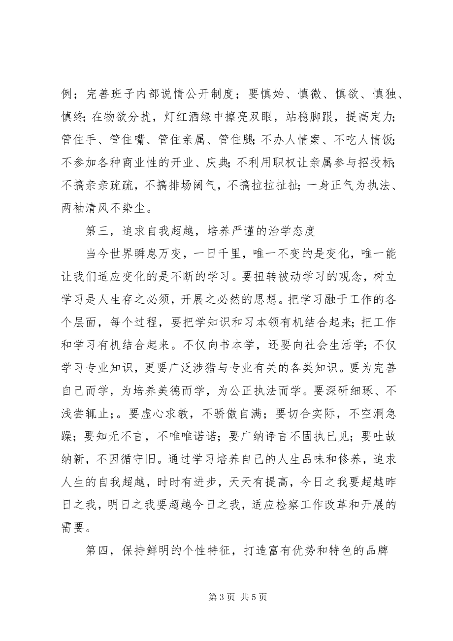 2023年在全市检察长“向我看齐”承诺会上的讲话.docx_第3页