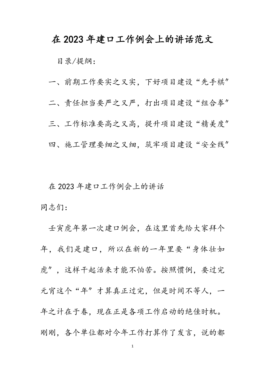 在2023年建口工作例会上的讲话.docx_第1页