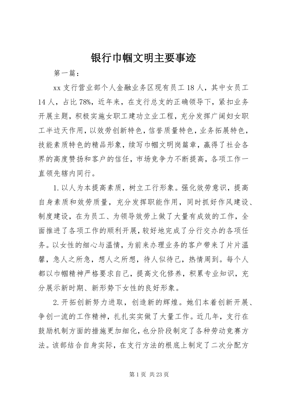 2023年银行巾帼文明主要事迹.docx_第1页