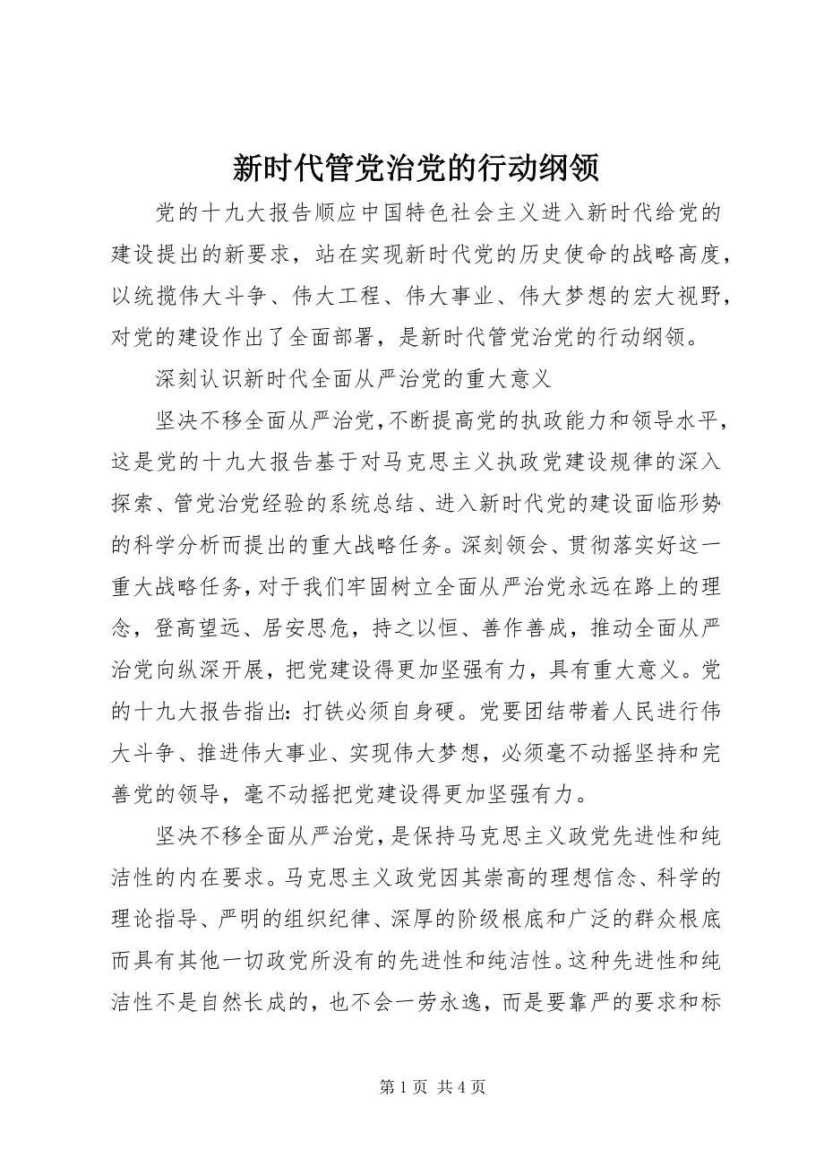 2023年新时代管党治党的行动纲领.docx_第1页