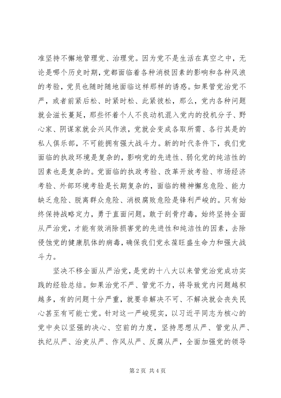 2023年新时代管党治党的行动纲领.docx_第2页