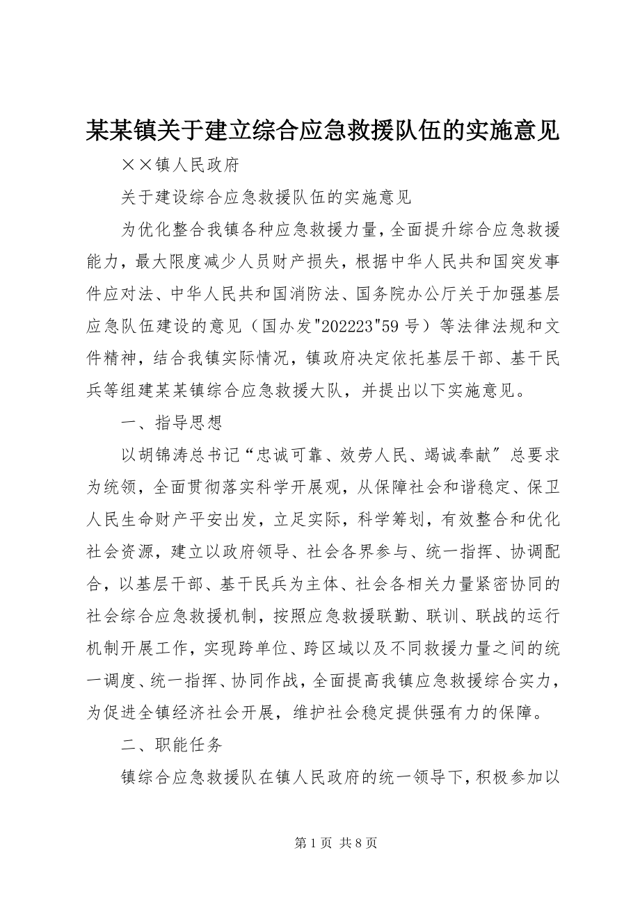 2023年某某镇建立综合应急救援队伍的实施意见.docx_第1页