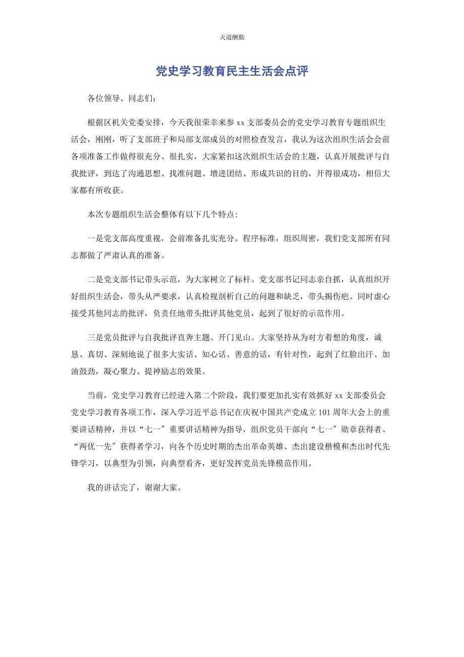 2023年党史学习教育民主生活会点评2.docx_第1页