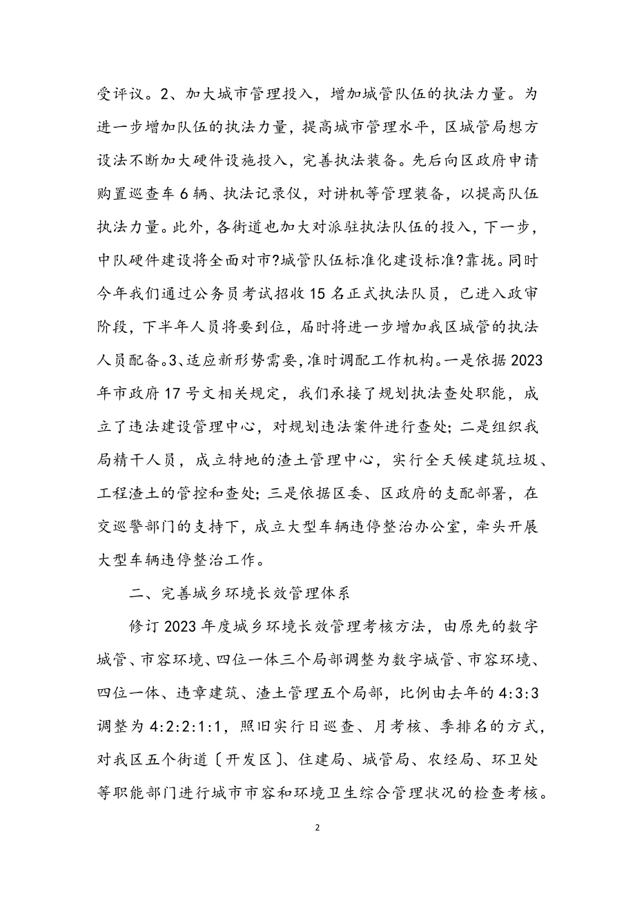 2023年上半年城管工作总结和计划.docx_第2页