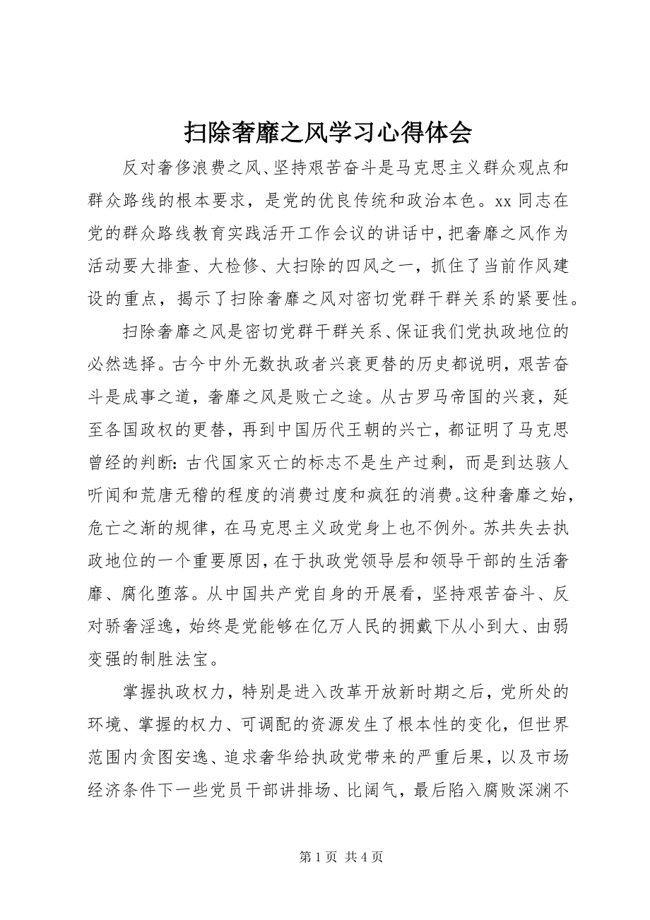 2023年扫除奢靡之风学习心得体会.docx_第1页