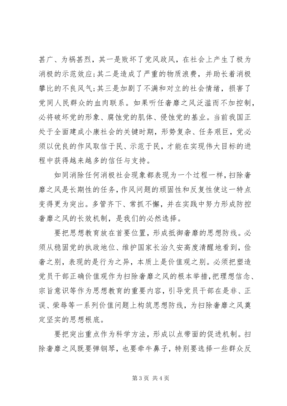 2023年扫除奢靡之风学习心得体会.docx_第3页