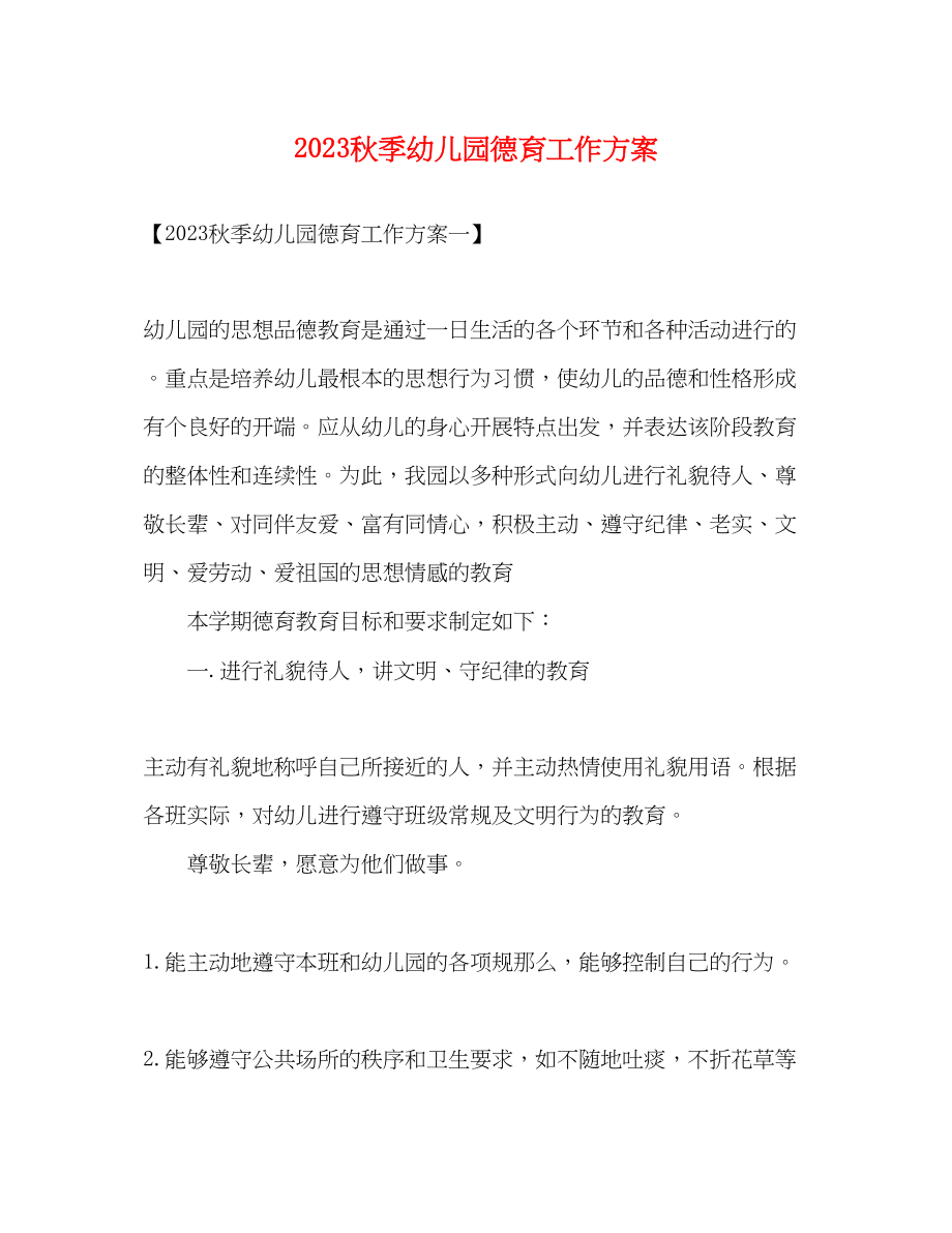 2023年秋季幼儿园德育工作计划.docx_第1页