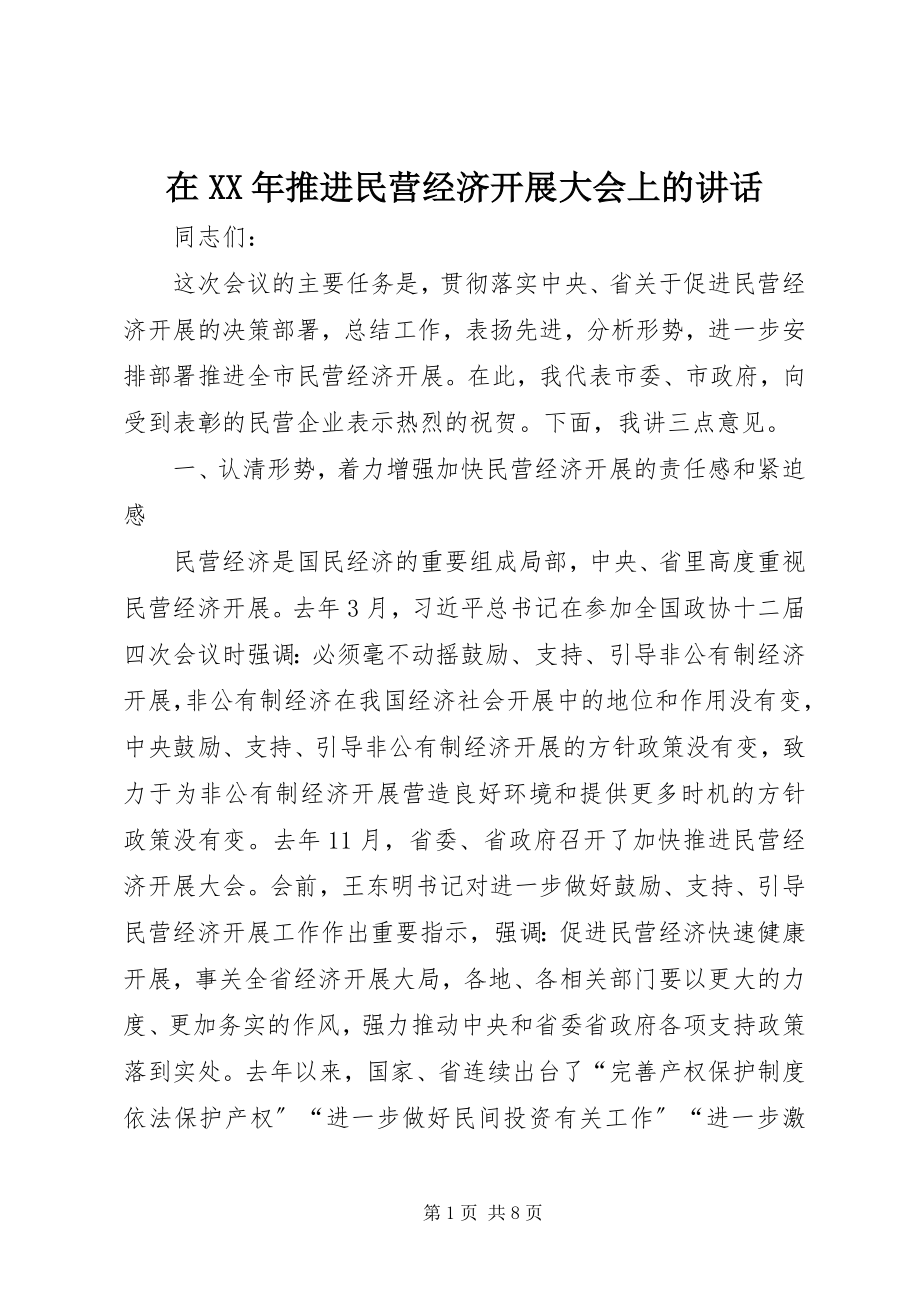 2023年在推进民营经济发展大会上的致辞.docx_第1页