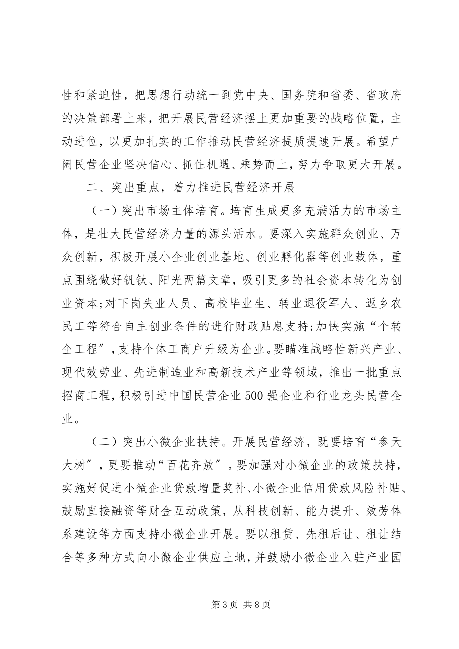 2023年在推进民营经济发展大会上的致辞.docx_第3页