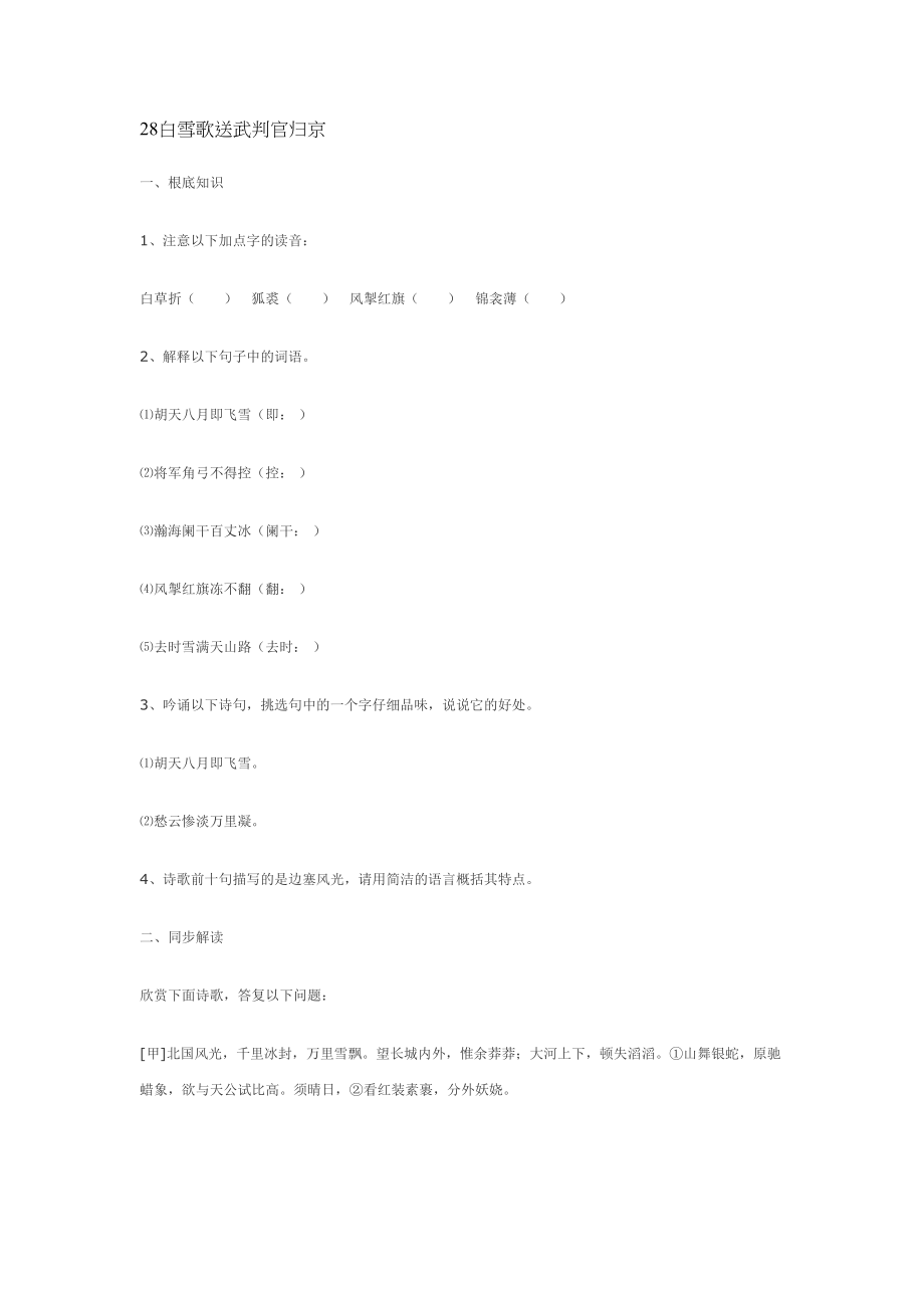 2023年鄂教版八年级下册白雪歌送武判官归京精题精练.docx_第1页