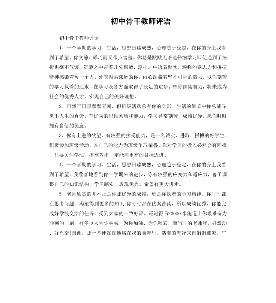 初中骨干教师评语.docx_第1页