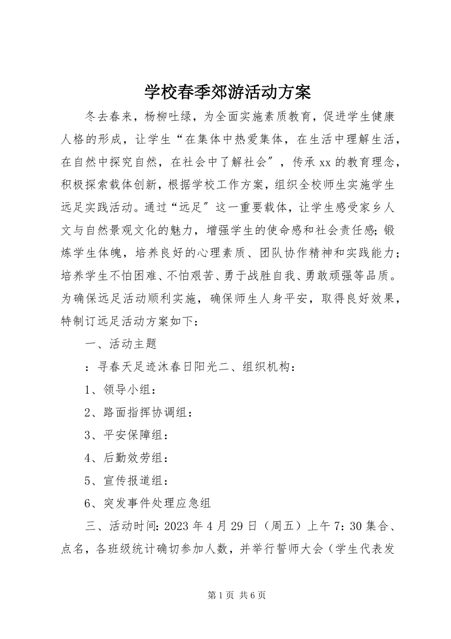 2023年学校春季郊游活动方案.docx_第1页