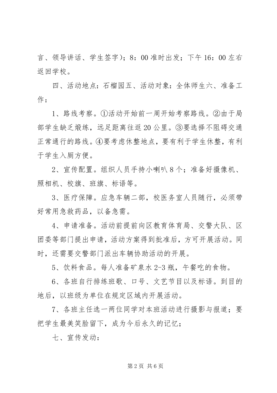 2023年学校春季郊游活动方案.docx_第2页