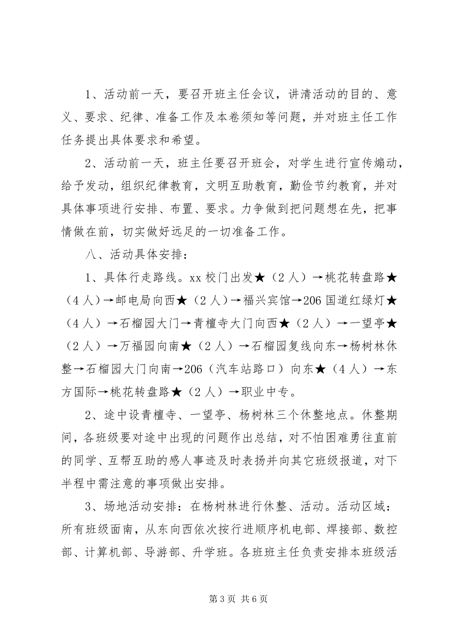 2023年学校春季郊游活动方案.docx_第3页