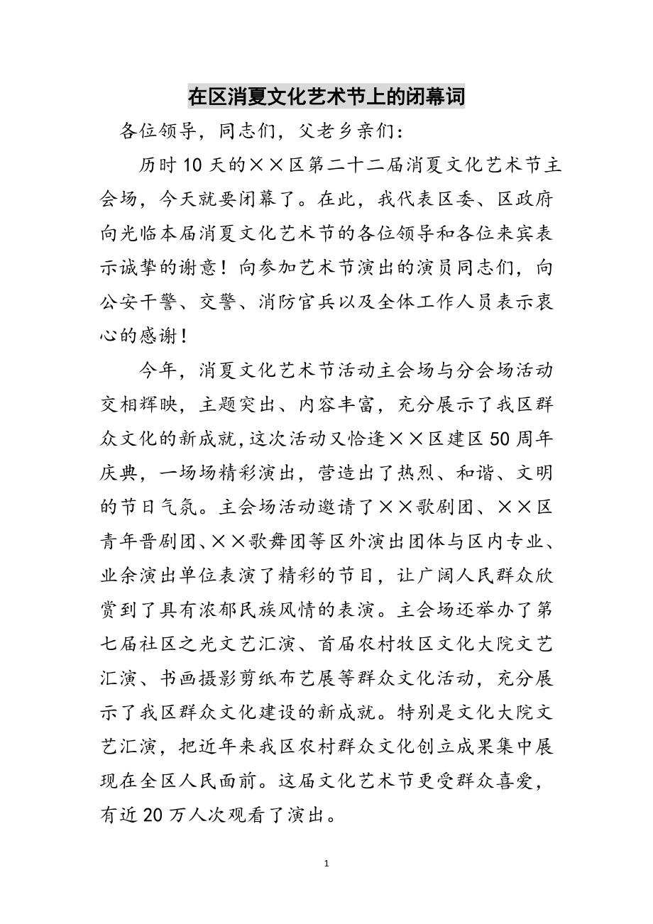 2023年在区消夏文化艺术节上的闭幕词范文.doc_第1页