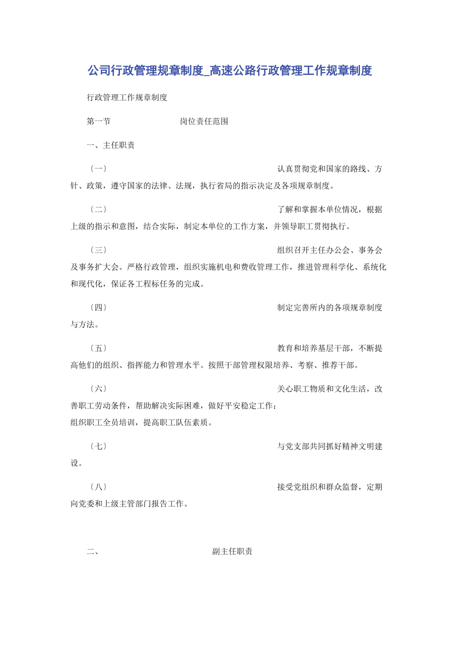 2023年公司行政管理规章制度高速公路行政管理工作规章制度.docx_第1页