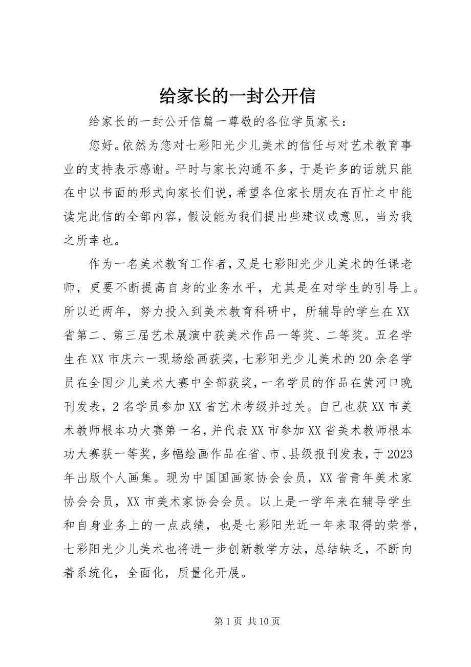 2023年给家长的一封公开信.docx_第1页