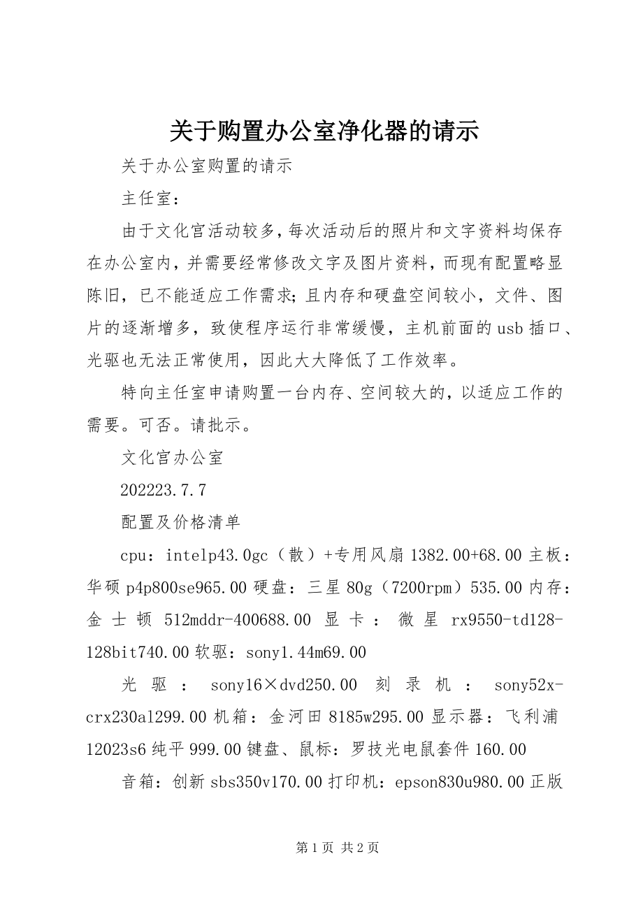 2023年购置办公室净化器的请示.docx_第1页