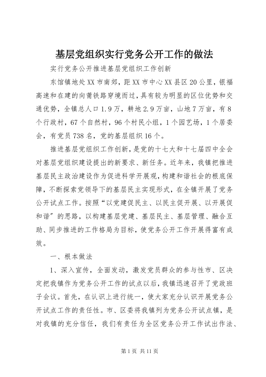 2023年基层党组织实行党务公开工作的做法.docx_第1页