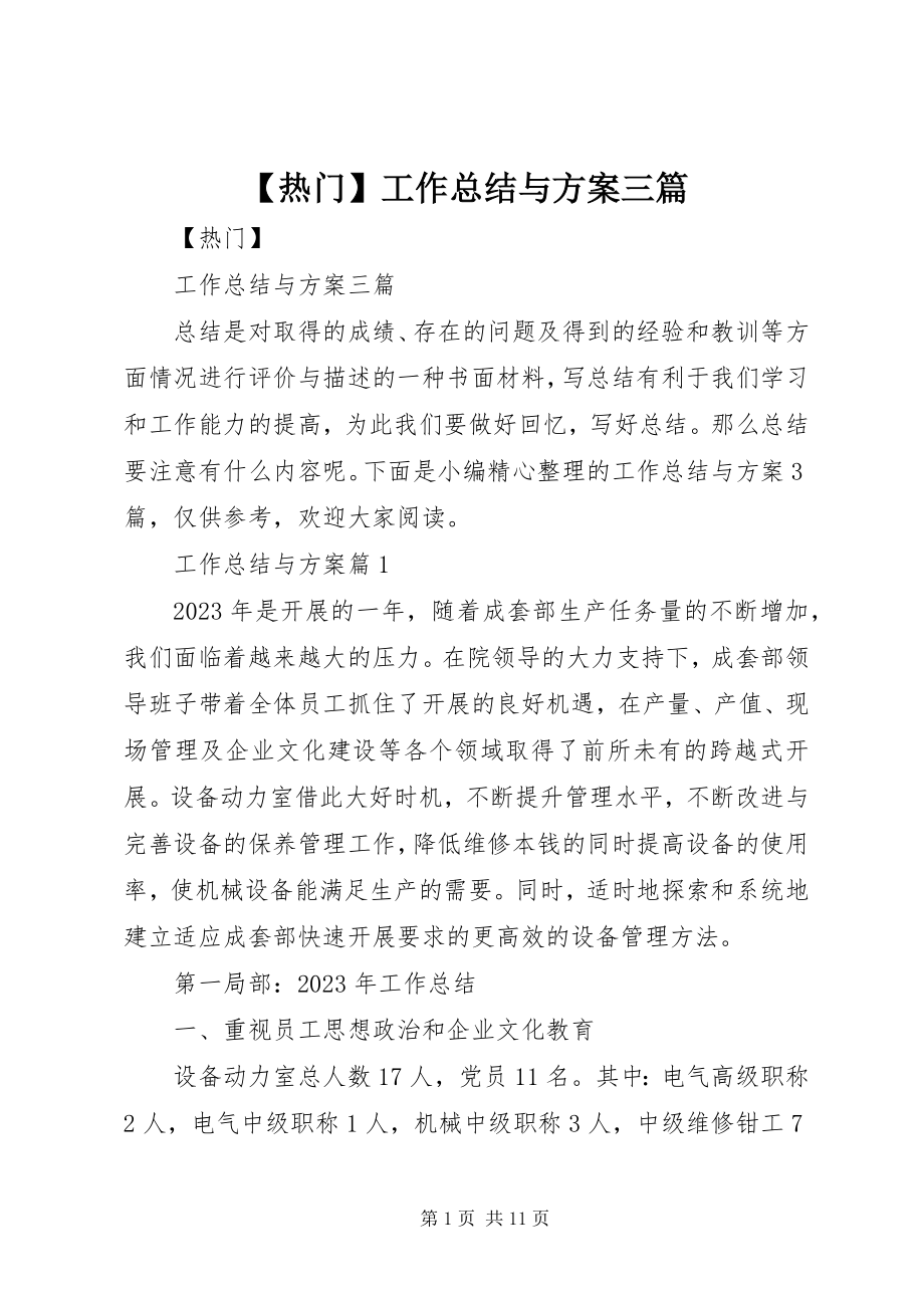 2023年热门工作总结与计划三篇新编.docx_第1页