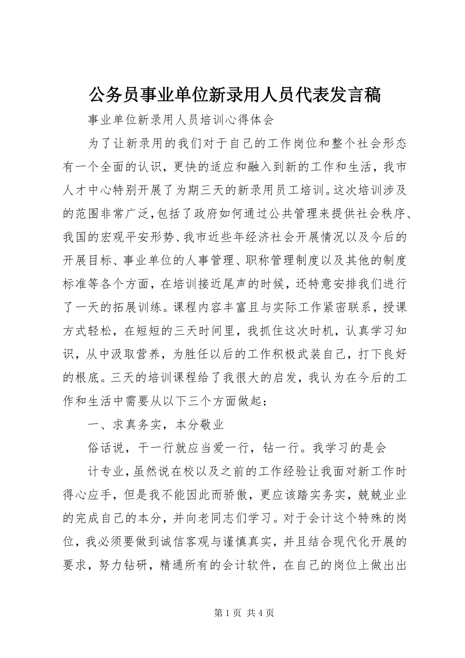 2023年公务员事业单位新录用人员代表讲话稿.docx_第1页