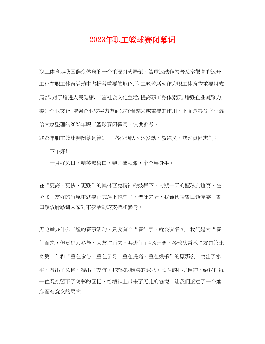 2023年职工篮球赛闭幕词.docx_第1页