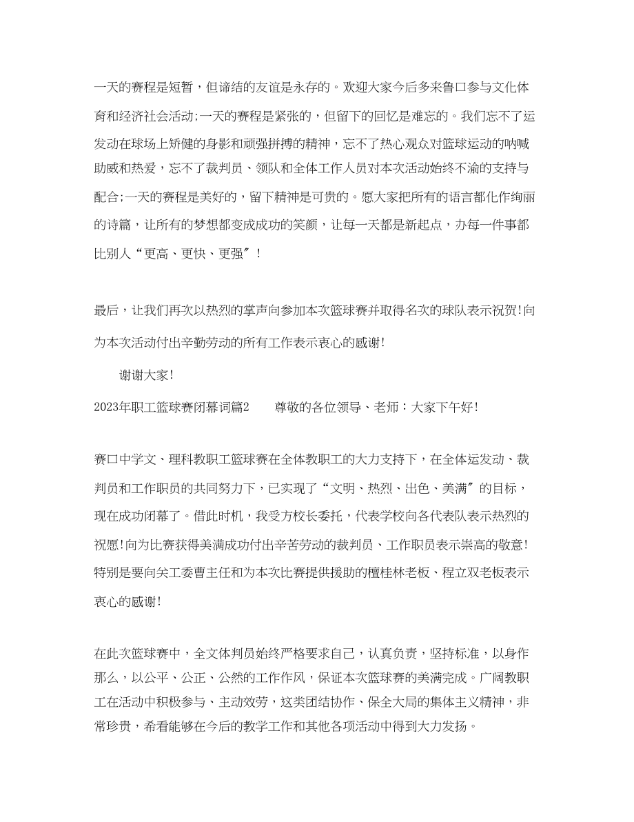 2023年职工篮球赛闭幕词.docx_第2页