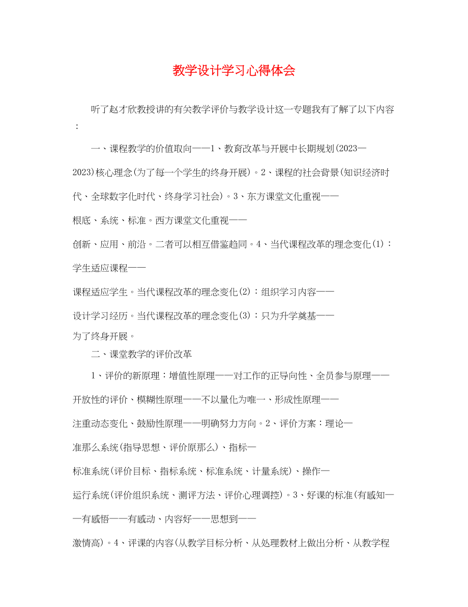 2023年教学设计学习心得体会2.docx_第1页