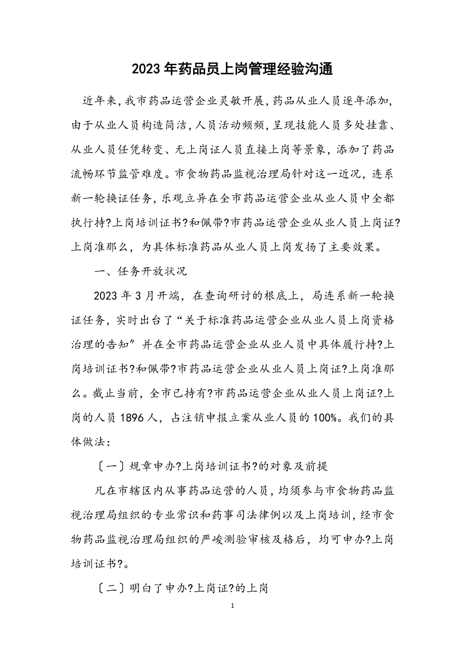 2023年药品员上岗管理经验交流.docx_第1页